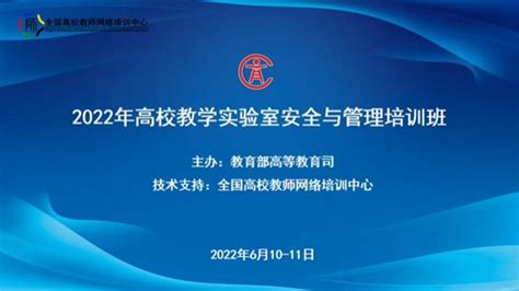 我校组织参加教育部“2022年高校教学实验室安全与管理培训”线上专题培训班 教务处