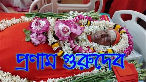 🛑গুরুদেবের চরণে শতকোটি প্রণাম🙏🙏🙏🙏belurmathjoysriramakrishnamission