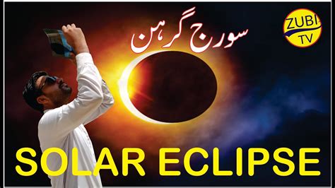 Solar Eclipse Suraj Grahan In Pakistan Zubi Tv Youtube