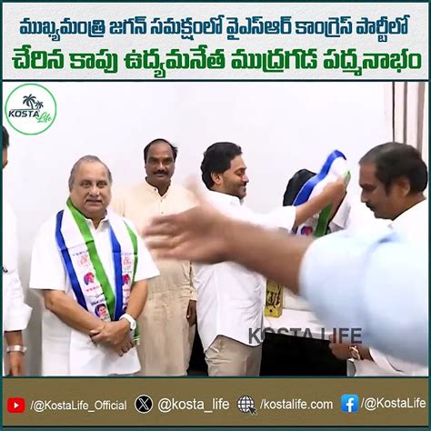 ముఖ్యమంత్రి జగన్ సమక్షంలో వైఎస్ ఆర్ కాంగ్రెస్ పార్టీలో చేరిన కాపు