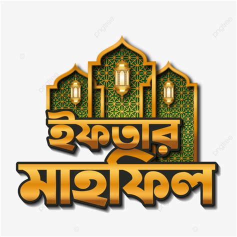 Iftar Mahfil Banner Design Bangla Typography Calligraphy Logo Handmade