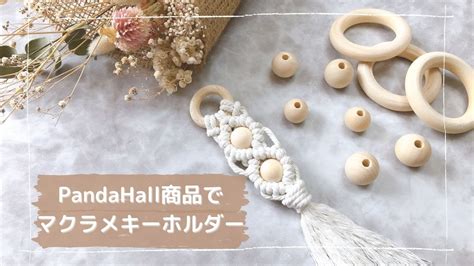 【マクラメキーホルダー】簡単！木製リングとビーズを編むだけ 作り方 ハンドメイド Pandahall パンダホール Youtube