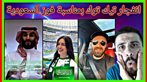 ردة فعل مشاهير العرب بمناسبة فوز المنتخب🇸🇦 السعودي على🇦🇷 الأرجنتين