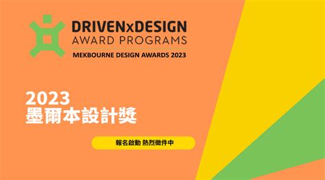 2023 MELBOURNE DESIGN AWARDS | 設計王｜國際代辦獎項 Global Awards