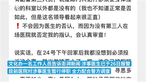 女患者称遭男医生猥亵，医院：涉事医生已报警，停职配合调查 凤凰网视频 凤凰网