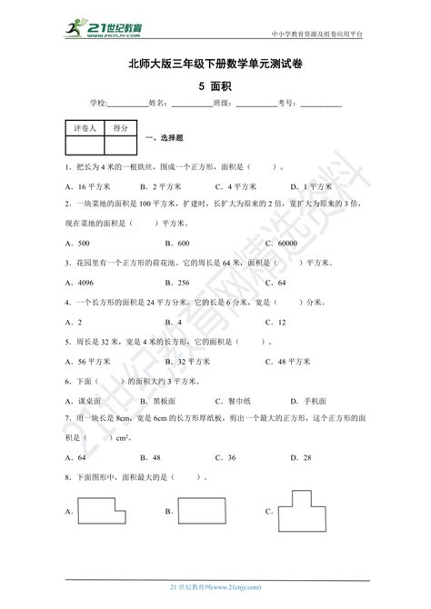 5 面积 北师大版三年级下册数学单元测试卷（含答案） 21世纪教育网