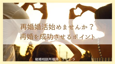 再婚婚活始めませんか？再婚を成功させるポイント 2024 05 17【結婚相談所福岡 ナビレラの婚活カウンセラーブログ】 Ibjは成婚数も会員数もお見合い数もno 1