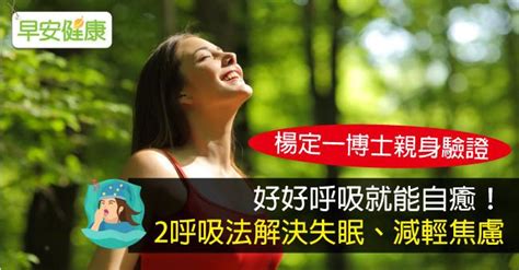 好好呼吸就能自癒！2呼吸法解決失眠、減輕焦慮