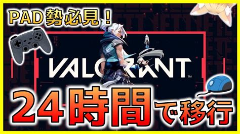 【衝撃】pad勢が24時間キーマウ練習してみた結果【稲成オルタラボ】 Youtube