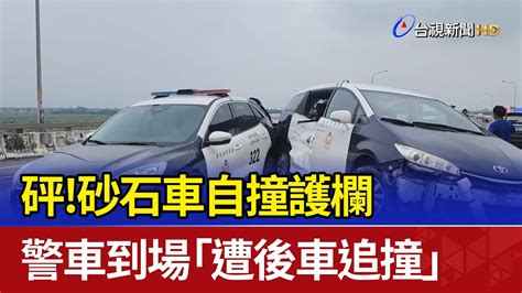 砰！砂石車自撞護欄 警車到場「遭後車追撞」 Youtube