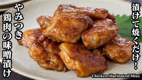 鶏肉の味噌漬け焼き作り方！漬けて焼くだけで簡単！漬け込み時間も30分でok！柔らかくてジュシーな味噌漬けです！ How To Make