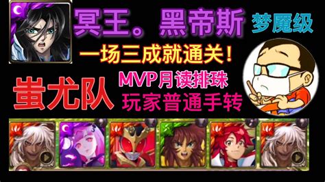 【神魔之塔】【冥王梦魇级】一次三成就，蚩尤队伍mvp月读排珠 超简单通关！手残也能通关！ Youtube