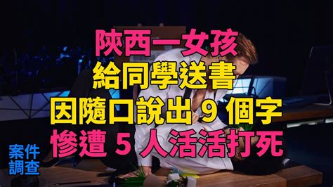 大案紀實 刑事案件 案件解說 陝西一女孩給同學送書，因隨口說出9個字，慘遭5人活活打死 Youtube