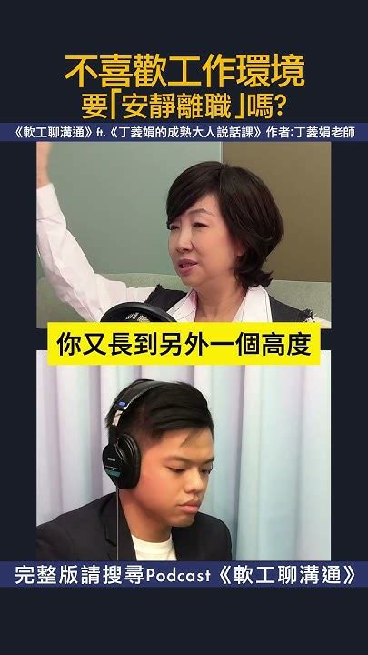 不喜歡工作環境該「安靜離職」嗎 丁菱娟 丁菱娟老師 溝通 媒體公關 丁菱娟的成熟大人說話課 影響力品牌學院 聯經出版 Youtube