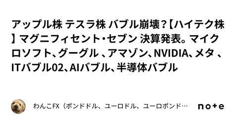 アップル株 テスラ株 バブル崩壊？【ハイテク株】 マグニフィセント・セブン 決算発表。マイクロソフト、グーグル 、アマゾン、nvidia、メタ 、itバブル02、aiバブル、半導体バブル