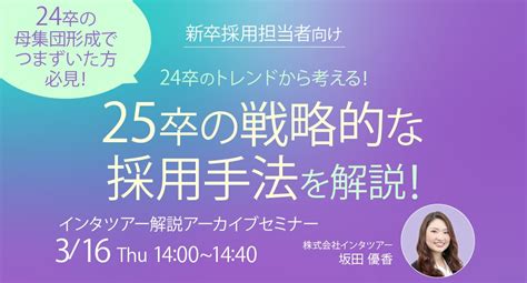 【webセミナー】24卒のトレンドから考える！25卒の戦略的な採用手法を解説！