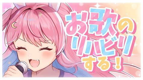 【練習歌枠】久々なのでリハビリがんばりますの日【新人vtuber星乃兎】 Youtube