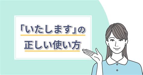 「致します」「いたします」の違いは？正しい使い方を解説！ 株式会社トラス