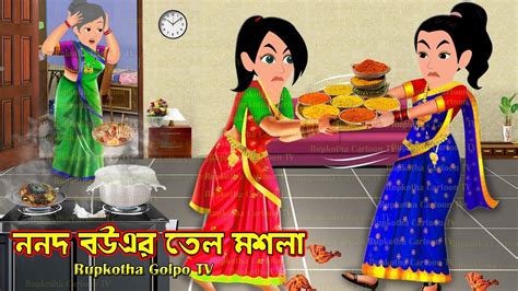 Nanod Bouer Tel Moshla Bangla Cartoon New Year