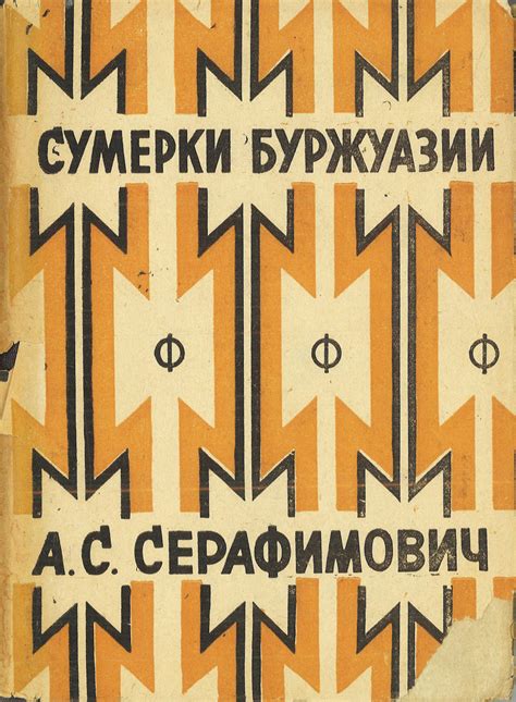 Обложка книги «Сумерки буржуазии»