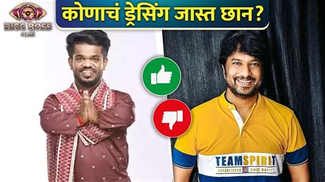 Bigg Boss Marathi S4 Best Vs Worst Look कणच डरसग जसत छन