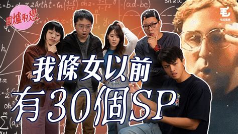 411《圍爐取戀》我條女以前有30個sp Youtube