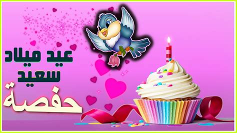 Happy Birthday Hafsa 🍰 عيد ميلاد حفصة Youtube