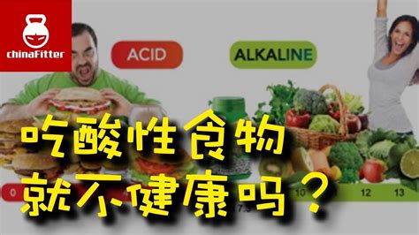 吃酸性食物就不健康吗？吃碱性食物就健康吗？食物酸碱性酸性体质碱性体质 Youtube