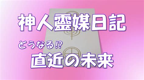 神人靈媒日記・霊人との対話～直近の未来～ Youtube