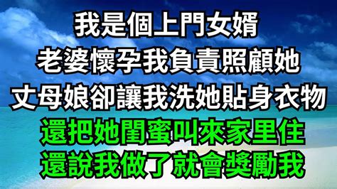 我是個上門女婿，老婆懷孕我負責照顧她，丈母娘卻讓我洗她貼身衣物，還把她閨蜜叫來家里住，還說我做了就會獎勵我！【一濟說】落日溫情情感故事花