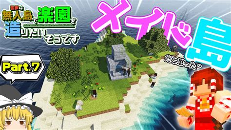 【minecraft】7 平和な島のはず～霊夢は無人島で楽園を造りたいそうです【ゆっくり実況】 Youtube