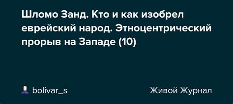 Шломо Занд. Кто и как изобрел еврейский народ. Этноцентрический прорыв ...
