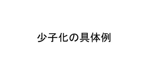 少子化の具体例 伊達市梁川町保原町の学習塾・志学白雲館