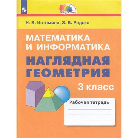 Рабочая тетрадь Просвещение Гармония. Математика и информатика. 3 класс ...