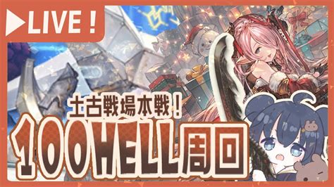 【本戦1日目】夜活！土古戦場100ヘルを周回する！【グラブル】【グランブルーファンタジー】 Youtube