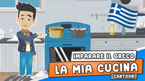 La Mia Cucina Imparare Il Greco Youtube