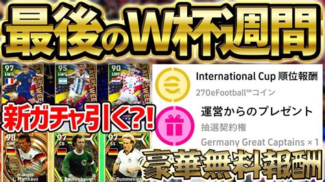 【超豪華】遂に最後のw杯週間が登場！豪華無料報酬も絶対取り逃すな！今週の新登場ガチャは引くべきなのか？！【efootballイーフト2023