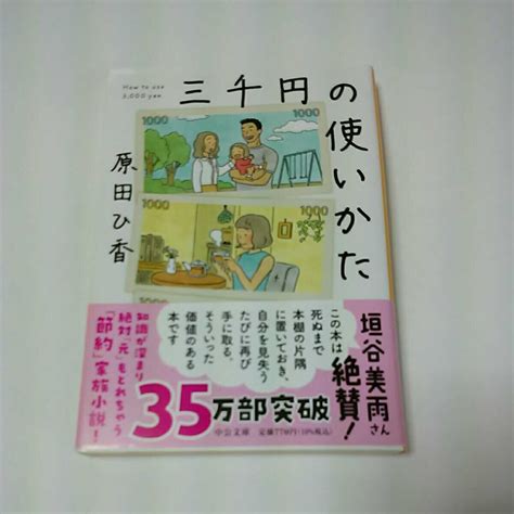 三千円の使いかた 中公文庫 は74－1 原田ひ香／著は行｜売買されたオークション情報、yahooの商品情報をアーカイブ公開