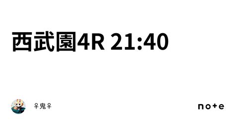 西武園4r 21 40｜🚴‍♀鬼🚴‍♀