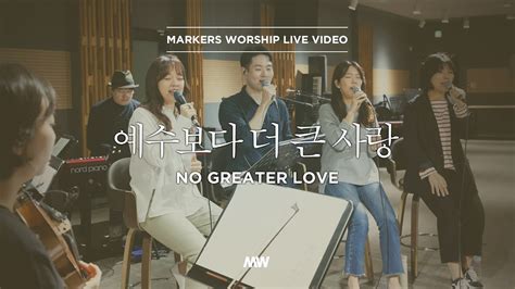 마커스워십 예수보다 더 큰 사랑 Acoustic Ver 소진영 인도 No Greater Love Youtube