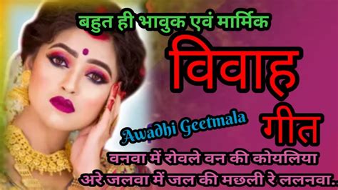 Vivah Geet बेटी विवाह का बहुत ही भावुक गीत 🌲💐💐 वनवा में रोवेली वन की कोयलिया Youtube