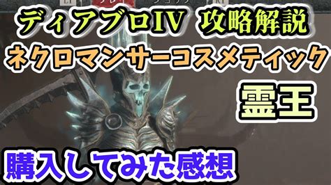 【ディアブロ Iv】「霊王」 ネクロマンサーコスメティックを買ってみた感想【ディアブロ4攻略情報】 Youtube