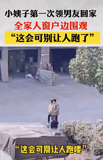 38岁小姨子第一次带男朋友回家，全家人站窗边偷看：可别让人跑了 千龙网·中国首都网