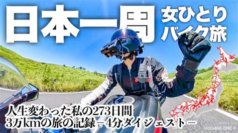 女ひとり日本一周バイク旅に出たら人生変わった私の273日間3万kmの記録を4分でまとめてみた！【ダイジェスト完全版】 Youtube