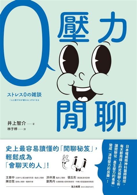 零壓力閒聊：日本權威精神科醫師親授，史上最容易讀懂的「閒聊秘笈」，輕鬆成為「會聊天的人」！線上看實用書線上看 Bookwalker