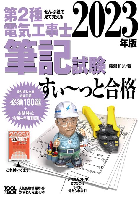 楽天ブックス 2023年版 ぜんぶ絵で見て覚える第2種電気工事士筆記試験すい～っと合格 藤瀧 和弘 9784910351025 本