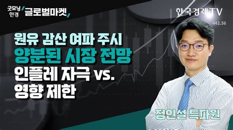 원유 감산 여파 주시 양분된 시장 전망 인플레 자극 Vs 영향 제한 정인설 한국경제신문 워싱턴특파원 굿모닝한경글로벌