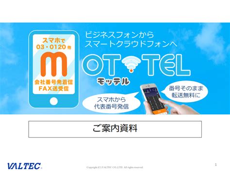 クラウド電話 MOT TEL モッテル 資料ダウンロード クラウドPBXMOT TELモッテル中部 名古屋市愛知静岡岐阜三重