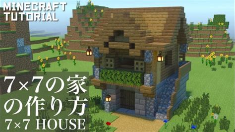 【マインクラフト】サバイバルでも簡単！7×7の倉庫付きハウスの作り方【マイクラ建築講座】 Minecraft Summary マイクラ動画