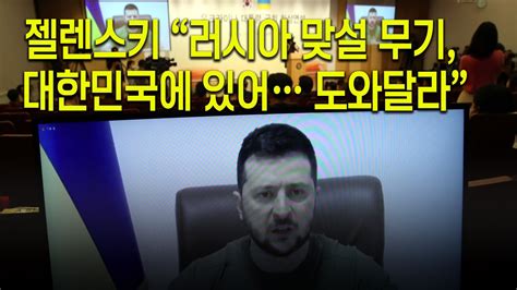 젤렌스키 러시아 맞설 무기 대한민국에 있어 도와달라